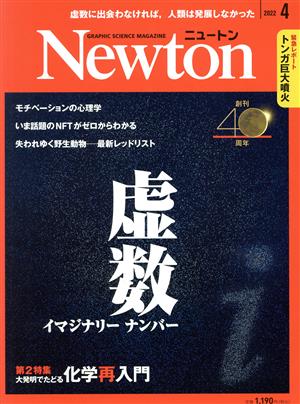 Newton(2022年4月号) 月刊誌