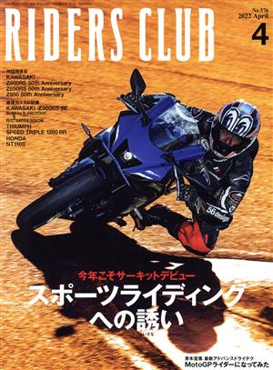 RIDERS CLUB(2022年4月号) 月刊誌