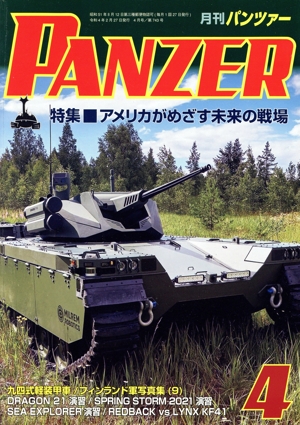 PANZER(2022年4月号) 月刊誌