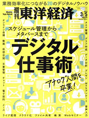 週刊 東洋経済(2022 3/5)週刊誌