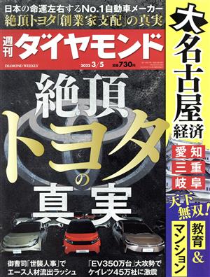 週刊 ダイヤモンド(2022 3/5)週刊誌