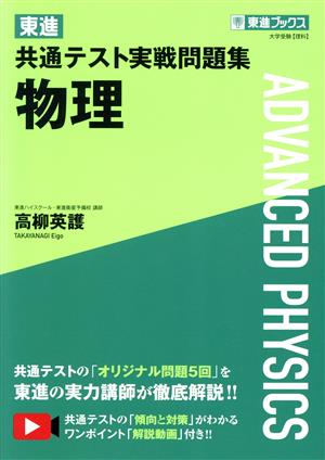 東進 共通テスト実戦問題集 物理 東進ブックス