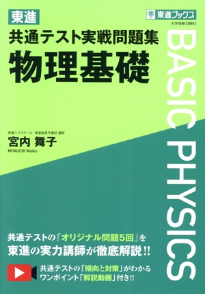 東進 共通テスト実戦問題集 物理基礎 東進ブックス