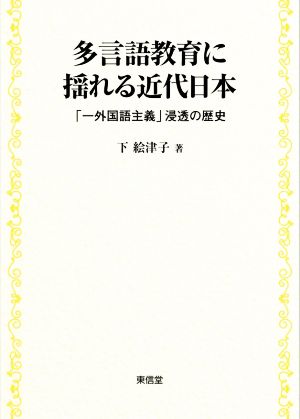 多言語教育に揺れる近代日本 「一外国語主義」浸透の歴史