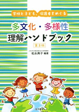 多文化・多様性理解ハンドブック 第3版 学校と子ども、保護者をめぐる