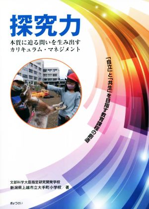 探究力 本質に迫る問いを生み出すカリキュラム・マネジメント