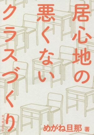 居心地の悪くないクラスづくり