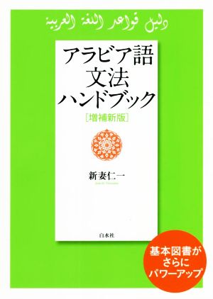 アラビア語文法ハンドブック 増補新版