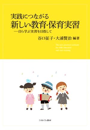 実践につながる新しい教育・保育実習 自ら学ぶ実習を目指して