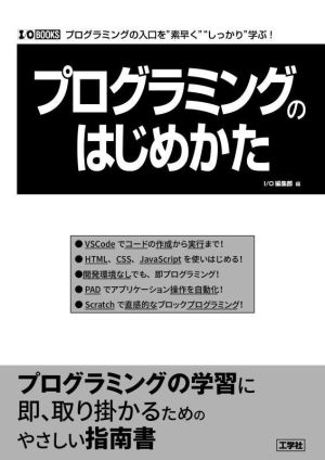 プログラミングのはじめかた プログラミングの入口を“素早く