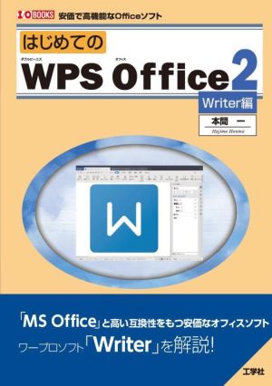 はじめてのWPS Office2 Writer編 安価で高機能なOfficeソフト I/O BOOKS