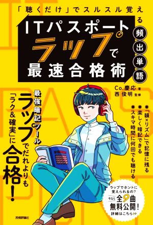 ITパスポート ラップで最速合格術 「聴くだけ」でスルスル覚える頻出単語