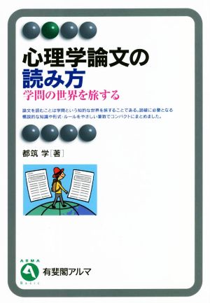 心理学論文の読み方 学問の世界を旅する 有斐閣アルマ