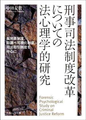 刑事司法制度改革についての法心理学的研究