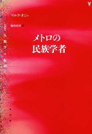 メトロの民俗学者 〈叢書〉人類学の転回