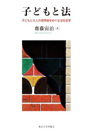 子どもと法 子どもと大人の境界線をめぐる法社会学