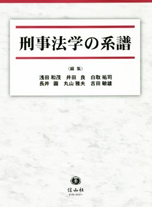 刑事法学の系譜