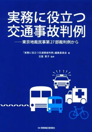 実務に役立つ交通事故判例 東京地裁民事第27部裁判例から