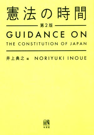 憲法の時間 第2版