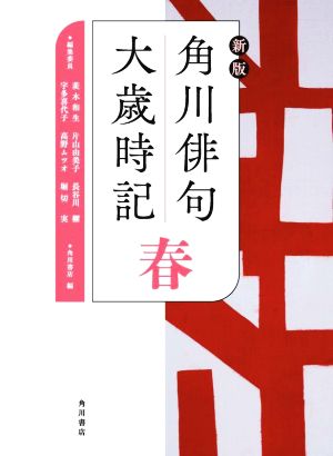 角川俳句大歳時記 春 新版