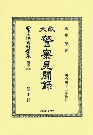 歐米 警察見聞録 日本立法資料全集 別巻1333