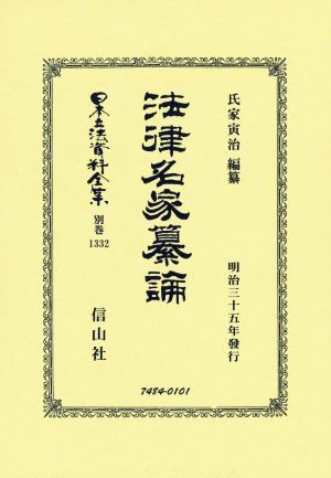 法律名家纂論 日本立法資料全集 別巻1332