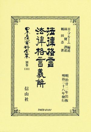 法律格言・法律格言義解 日本立法資料全集 別巻1331