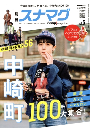 別冊スナマグ 大阪版(vol.5) Snap！magazine特別編集 流行発信MOOK