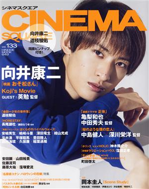 CINEMA SQUARE(vol.133) 向井康二 『映画 おそ松さん』 HINODE MOOK