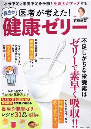 医者が考えた！長生き健康ゼリー TJ MOOK