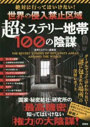 世界の侵入禁止区域 超ミステリー地帯100の陰謀 絶対に行ってはいけない！