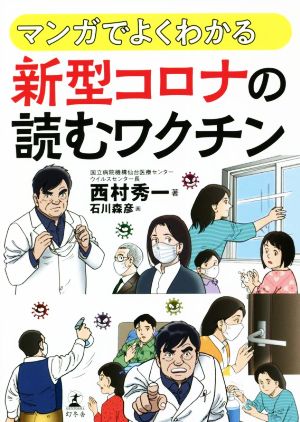 マンガでよくわかる 新型コロナの読むワクチン