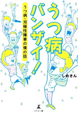 うつ病バンザイ！うつ病・双極性障害の僕の話