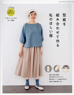 型紙を組み合わせて作る私のほしい服 レディブティックシリーズ