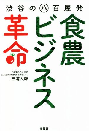 食農ビジネス革命 渋谷の八百屋発