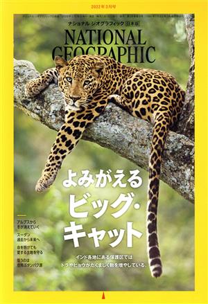 NATIONAL GEOGRAPHIC 日本版(2022年3月号) 月刊誌