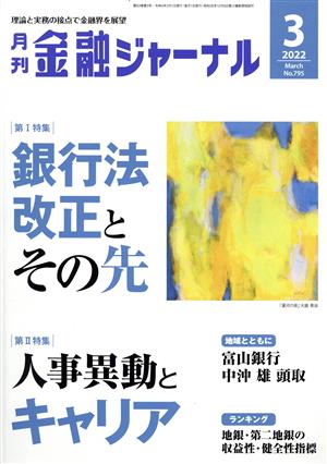 金融ジャーナル(3 2022 March) 月刊誌