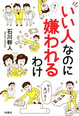 いい人なのに嫌われるわけ