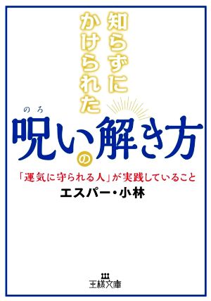 知らずにかけられた呪いの解き方 「運気に守られる人」が実践していること 王様文庫