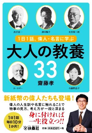 1日1話、偉人・名言に学ぶ大人の教養33 扶桑社文庫