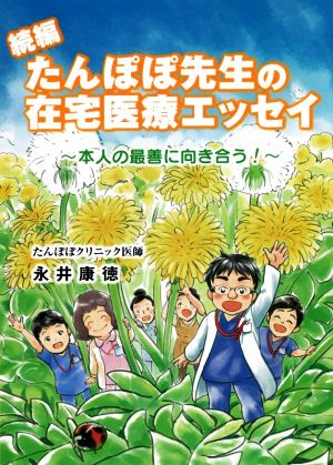 たんぽぽ先生の在宅医療エッセイ(続編) 本人の最善に向き合う！