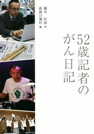 52歳記者のがん日記