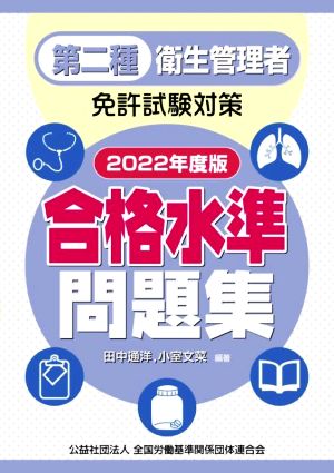 第二種衛生管理者 免許試験対策 合格水準問題集(2022年度版)