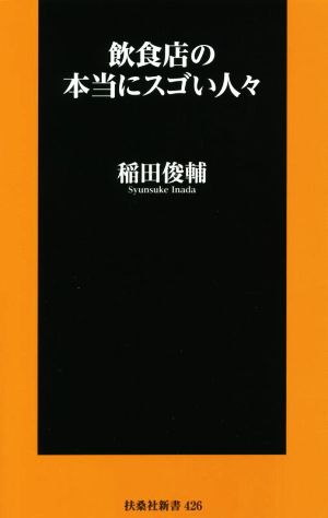 飲食店の本当にスゴい人々 扶桑社新書426