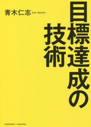 目標達成の技術