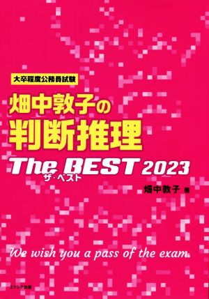 畑中敦子の判断推理ザ・ベスト(2023)大卒程度公務員試験