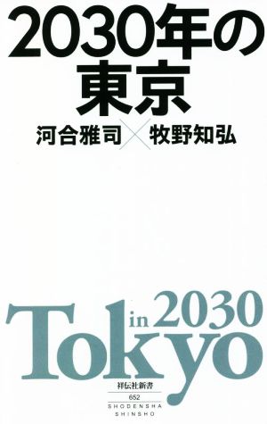 2030年の東京祥伝社新書652