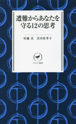 遭難からあなたを守る12の思考 ヤマケイ新書