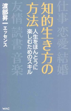 知的生き方の方法 人生をほんとうに楽しむためのスキル WAC BUNKO