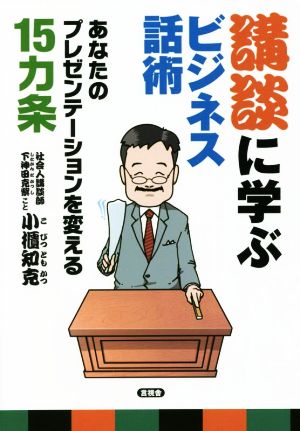 講談に学ぶビジネス話術 あなたのプレゼンテーションを変える15カ条